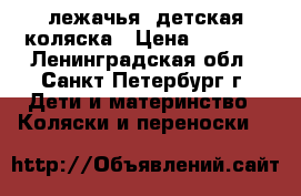 лежачья  детская коляска › Цена ­ 3 000 - Ленинградская обл., Санкт-Петербург г. Дети и материнство » Коляски и переноски   